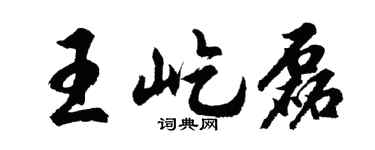 胡問遂王屹磊行書個性簽名怎么寫