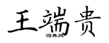 丁謙王端貴楷書個性簽名怎么寫