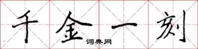 侯登峰千金一刻楷書怎么寫