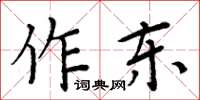 周炳元作東楷書怎么寫