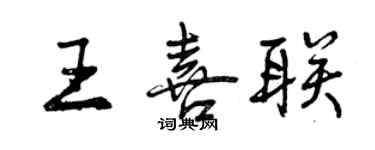 曾慶福王喜聯行書個性簽名怎么寫