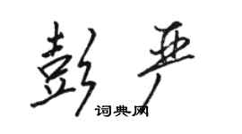 駱恆光彭嚴行書個性簽名怎么寫