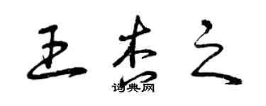 曾慶福王杏之草書個性簽名怎么寫