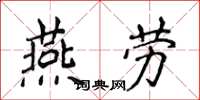 侯登峰燕勞楷書怎么寫