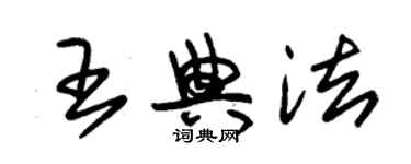 朱錫榮王典法草書個性簽名怎么寫