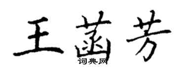 丁謙王菡芳楷書個性簽名怎么寫