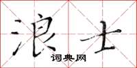 黃華生浪士楷書怎么寫