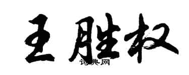 胡問遂王勝權行書個性簽名怎么寫