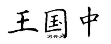 丁謙王國中楷書個性簽名怎么寫