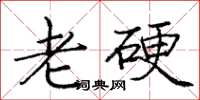 龐中華老硬楷書怎么寫