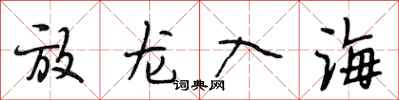 段相林放龍入海行書怎么寫