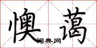 荊霄鵬懊藹楷書怎么寫