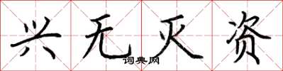 荊霄鵬興無滅資楷書怎么寫