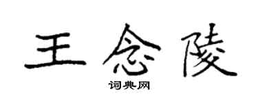 袁強王念陵楷書個性簽名怎么寫