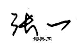 朱錫榮張一草書個性簽名怎么寫