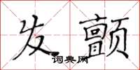 黃華生髮顫楷書怎么寫