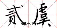 周炳元貳虞楷書怎么寫