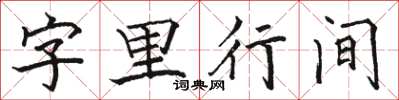 駱恆光字裡行間楷書怎么寫