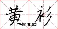 侯登峰黃衫楷書怎么寫