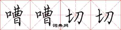 田英章嘈嘈切切楷書怎么寫