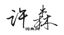 駱恆光許森行書個性簽名怎么寫
