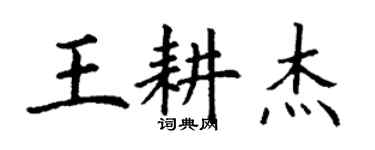 丁謙王耕傑楷書個性簽名怎么寫