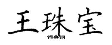 丁謙王珠寶楷書個性簽名怎么寫