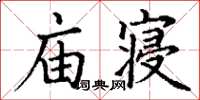 丁謙廟寢楷書怎么寫