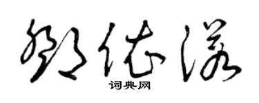 曾慶福鄧依諾草書個性簽名怎么寫