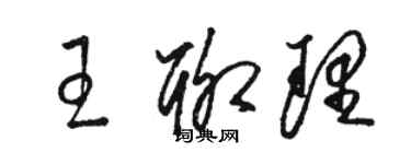 駱恆光王聊理草書個性簽名怎么寫