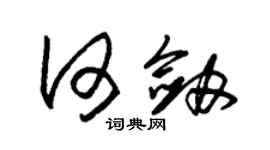 朱錫榮何劍草書個性簽名怎么寫