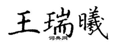 丁謙王瑞曦楷書個性簽名怎么寫