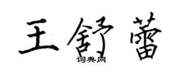 何伯昌王舒蕾楷書個性簽名怎么寫