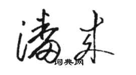 駱恆光潘來草書個性簽名怎么寫