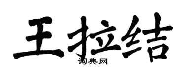 翁闓運王拉結楷書個性簽名怎么寫