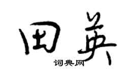 曾慶福田英行書個性簽名怎么寫
