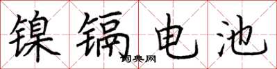 荊霄鵬鎳鎘電池楷書怎么寫