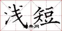 丁謙淺短楷書怎么寫