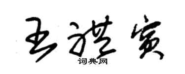 朱錫榮王禮賓草書個性簽名怎么寫
