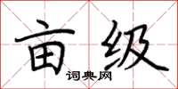 荊霄鵬畝級楷書怎么寫