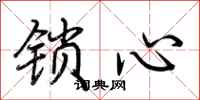 荊霄鵬鎖心行書怎么寫