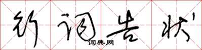 王冬齡行詞告狀草書怎么寫