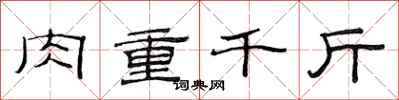 范連陞肉重千斤隸書怎么寫