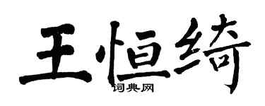 翁闓運王恆綺楷書個性簽名怎么寫