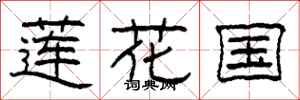 柯春海蓮花國隸書怎么寫