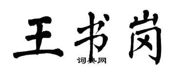 翁闓運王書崗楷書個性簽名怎么寫