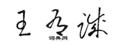 駱恆光王有誠草書個性簽名怎么寫