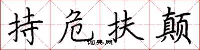 荊霄鵬持危扶顛楷書怎么寫