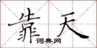 黃華生靠天楷書怎么寫