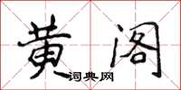 侯登峰黃閣楷書怎么寫